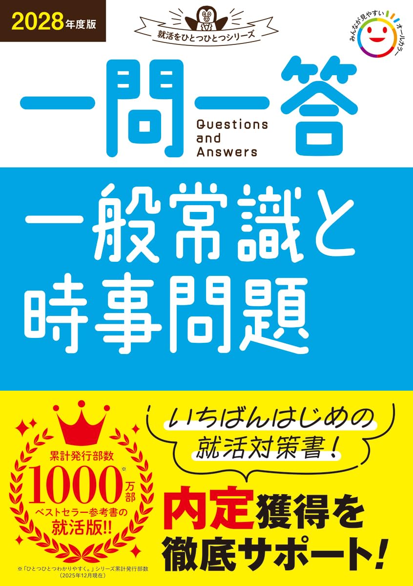 2028年度版 一問一答 一般常識と時事問題 (就活をひとつひとつシリーズ